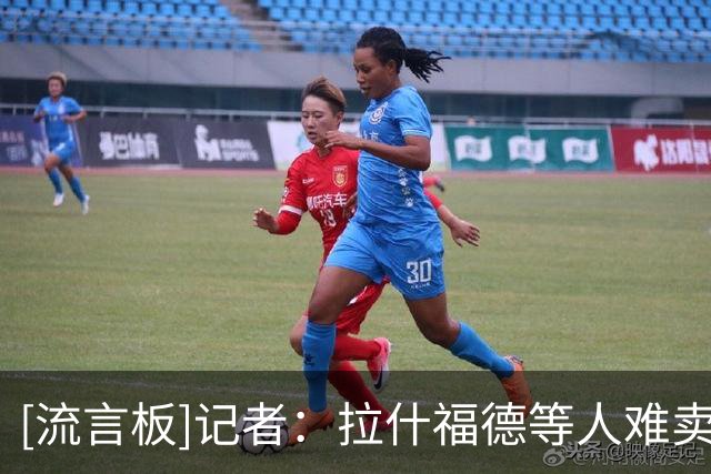 [流言板]记者：拉什福德等人难卖，曼联为多年转会窗失败付出代价